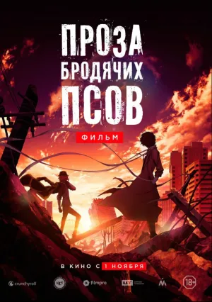 Проза бродячих псов. Фильм (2018)