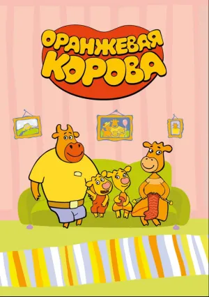 Оранжевая корова (сериал 2019)