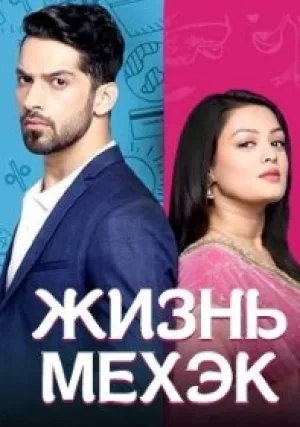 Жизнь Мехек (сериал 2016)
