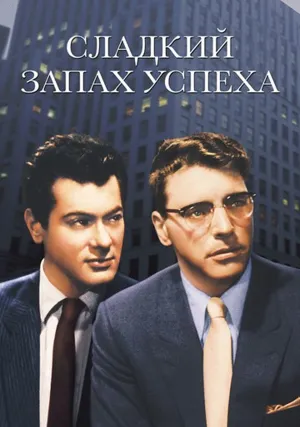 Сладкий запах успеха (1957)