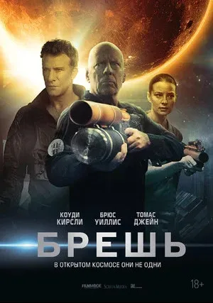 Брешь (2020)