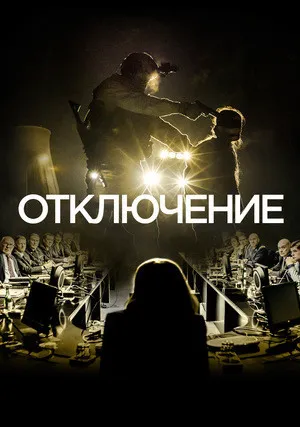Отключение (сериал 2020)