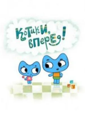 Котики, вперёд! (сериал 2014)
