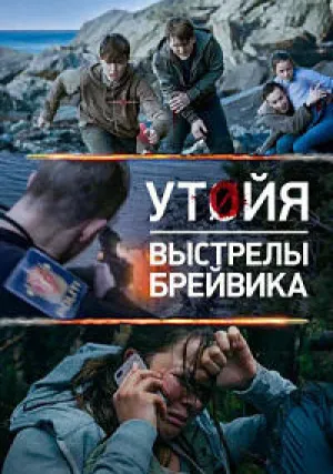 Утойя, 22 июля (2018)