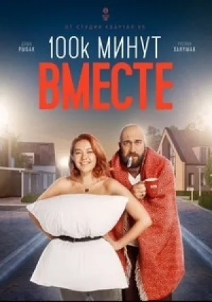 100 тысяч минут вместе (сериал 2020)