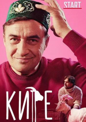 Кире (2019)