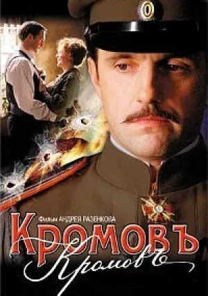 Кромовъ (2009)