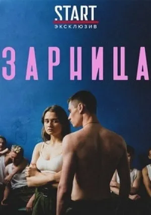 Зарница (2021)