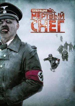 Операция «Мертвый снег» (2009)