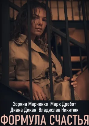 Формула счастья (сериал 2020)