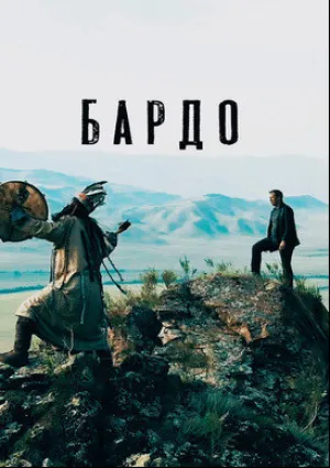 Бардо (2019)