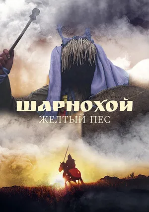 Шарнохой – желтый пес (2019)