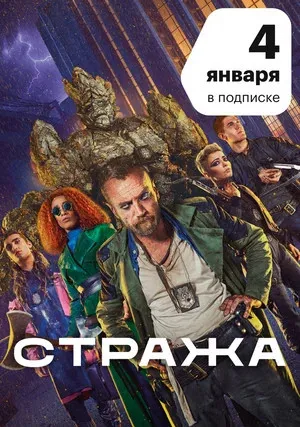 Стража (сериал 2020)