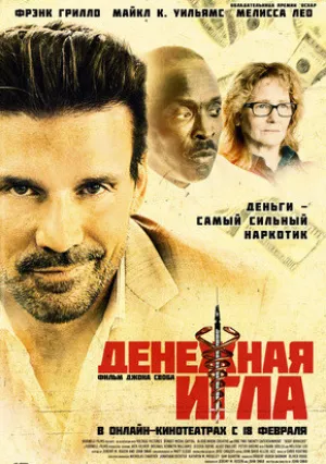 Денежная игла (2021)