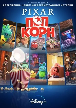 Мультяшки от Pixar (сериал 2021)