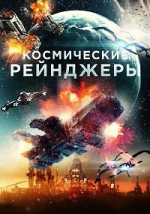 Космические Рейнджеры (2021)