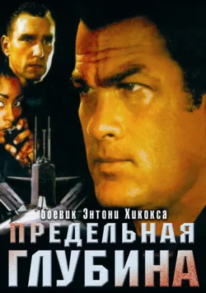 Предельная глубина (2005)
