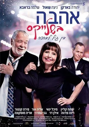 Любовь в Подтяжках (2019)