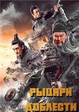 Рыцари доблести (2021)
