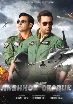 Львиное сердце (2019)