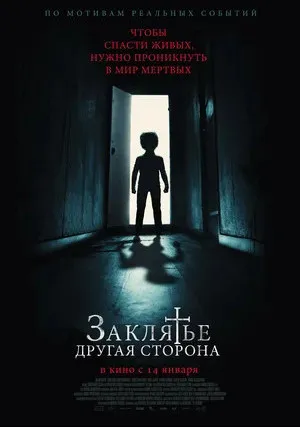 Заклятье: Другая сторона (2020)