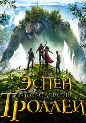 Эспен в королевстве троллей (2017)