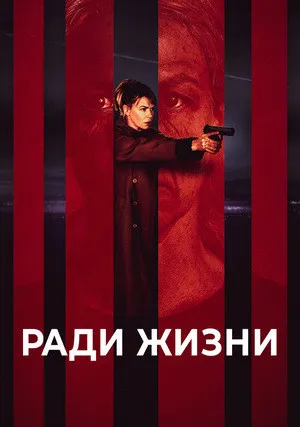Ради жизни (сериал 2020)