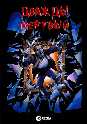 Дважды мертвый (1988)