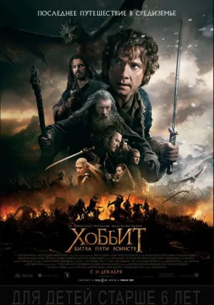 Хоббит: Битва пяти воинств (2014)