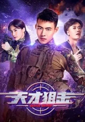 Виртуальный снайпер (2020)