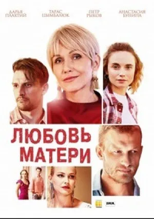 Любовь матери (сериал 2020)