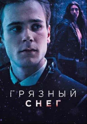 Грязный снег (сериал 2019)