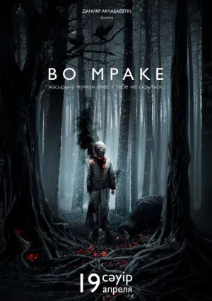 Во мраке (2018)