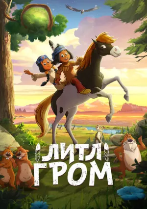 Литл Гром (2020)