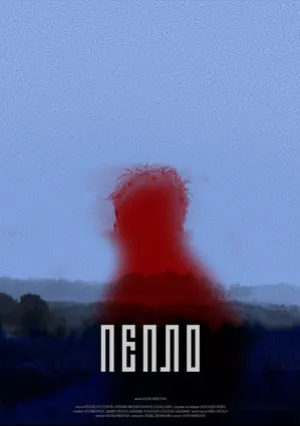 Пепло (2017)