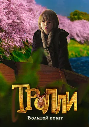 Тролли: Большой побег (2016)