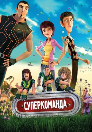 Суперкоманда (2013)