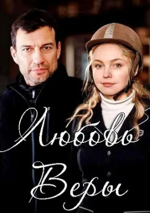 Любовь Веры (сериал 2021)