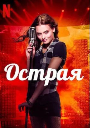 Острая (2020)