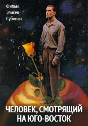 Мужчина, глядящий на юго-восток (1986)