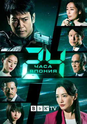 24 часа: Япония (сериал 2020)