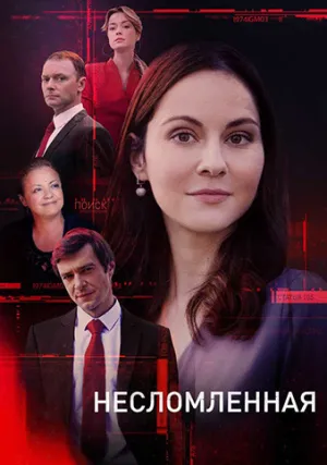 Несломленная (сериал 2021)