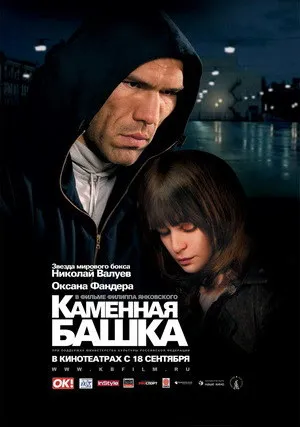 Каменная башка (2008)