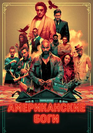Американские боги (сериал 2017)