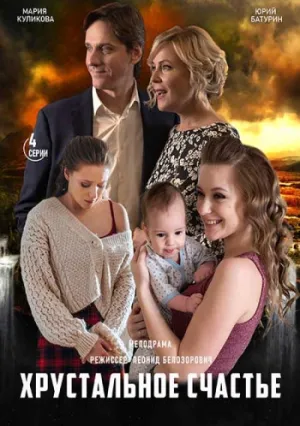 Хрустальное счастье (сериал 2021)