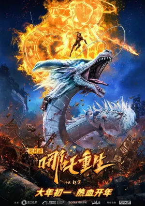 Возрождение Нэчжи (2021)
