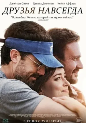 Друзья навсегда (2019)