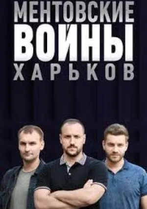 Ментовские войны. Харьков (сериал 2018)