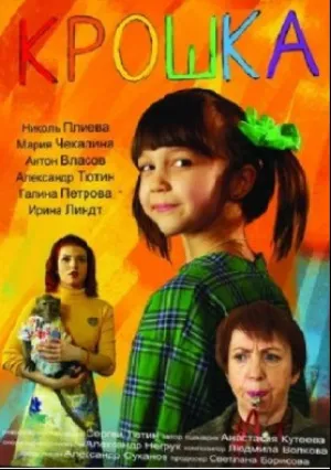 Крошка (2021)