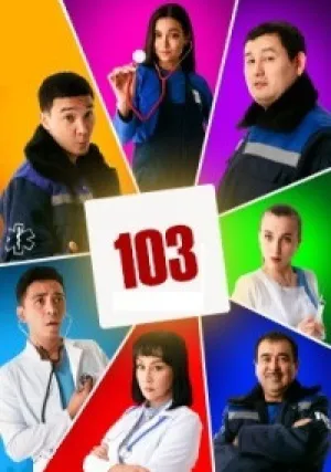103 (сериал 2021)